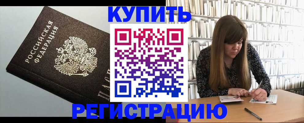 прописка регистрация в Барнауле